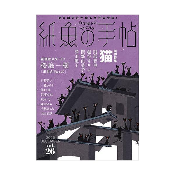 ※商品画像はイメージや仮デザインが含まれている場合があります。帯の有無など実際と異なる場合があります。出版社:東京創元社発売日:2025年12月キーワード:紙魚の手帖vol．２６（２０２５DECEMBER） しみのてちよう２６（２０２５ー１...