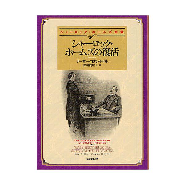 ※商品画像はイメージや仮デザインが含まれている場合があります。帯の有無など実際と異なる場合があります。著:アーサー・コナン・ドイル　訳:深町眞理子出版社:東京創元社発売日:2012年06月シリーズ名等:創元推理文庫 Mト１−３ シャーロック...