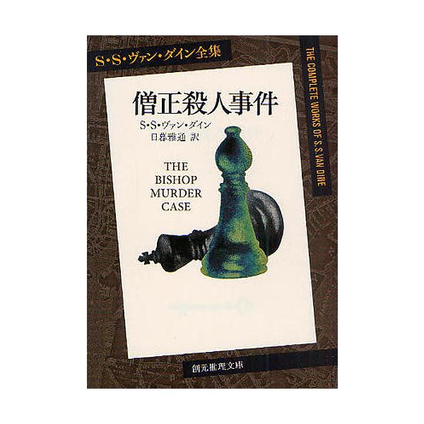 ※商品画像はイメージや仮デザインが含まれている場合があります。帯の有無など実際と異なる場合があります。著:S・S・ヴァン・ダイン　訳:日暮雅通出版社:東京創元社発売日:2010年04月シリーズ名等:創元推理文庫 Mウ１−４キーワード:僧正殺...