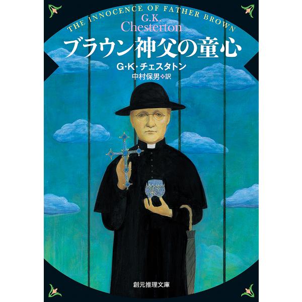 ※商品画像はイメージや仮デザインが含まれている場合があります。帯の有無など実際と異なる場合があります。著:G・K・チェスタトン　訳:中村保男出版社:東京創元社発売日:2017年01月シリーズ名等:創元推理文庫 Mチ３−１キーワード:ブラウン...