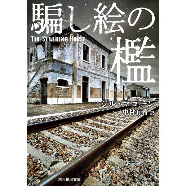 著:ジル・マゴーン　訳:中村有希出版社:東京創元社発売日:2024年03月シリーズ名等:創元推理文庫 Mマ１１−３キーワード:騙し絵の檻ジル・マゴーン中村有希 だましえのおりそうげんすいりぶんこＭーまー１１ー３ ダマシエノオリソウゲンスイリ...