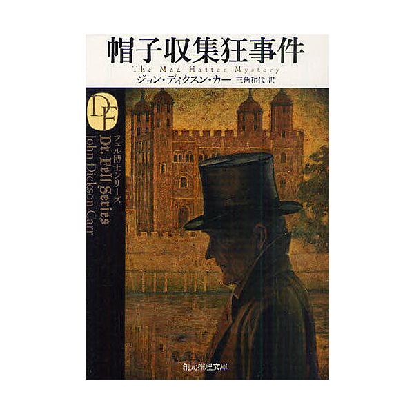 ※商品画像はイメージや仮デザインが含まれている場合があります。帯の有無など実際と異なる場合があります。著:ジョン・ディクスン・カー　訳:三角和代出版社:東京創元社発売日:2011年03月シリーズ名等:創元推理文庫 Mカ１−７キーワード:帽子...