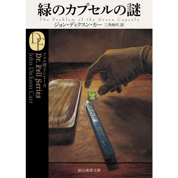 ※商品画像はイメージや仮デザインが含まれている場合があります。帯の有無など実際と異なる場合があります。著:ジョン・ディクスン・カー　訳:三角和代出版社:東京創元社発売日:2016年10月シリーズ名等:創元推理文庫 Mカ１−１２キーワード:緑...