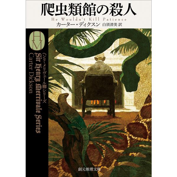 著:カーター・ディクスン　訳:白須清美出版社:東京創元社発売日:2025年06月シリーズ名等:創元推理文庫 Mカ１−２７ ヘンリ・メリヴェール卿シリーズキーワード:爬虫類館の殺人カーター・ディクスン白須清美 はちゆうるいかんのさつじんそうげ...