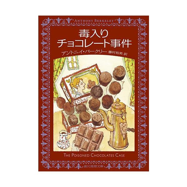 ※商品画像はイメージや仮デザインが含まれている場合があります。帯の有無など実際と異なる場合があります。著:アントニイ・バークリー　訳:藤村裕美出版社:東京創元社発売日:2025年12月シリーズ名等:創元推理文庫 Mハ３−１キーワード:毒入り...