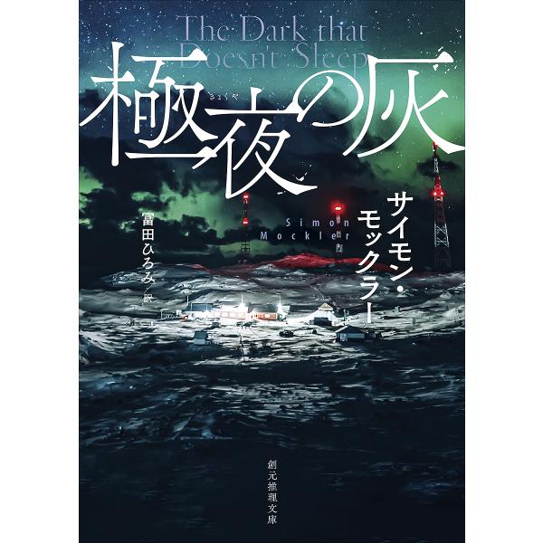 ※商品画像はイメージや仮デザインが含まれている場合があります。帯の有無など実際と異なる場合があります。著:サイモン・モックラー　訳:冨田ひろみ出版社:東京創元社発売日:2024年08月シリーズ名等:創元推理文庫 Mモ１０−１キーワード:極夜...