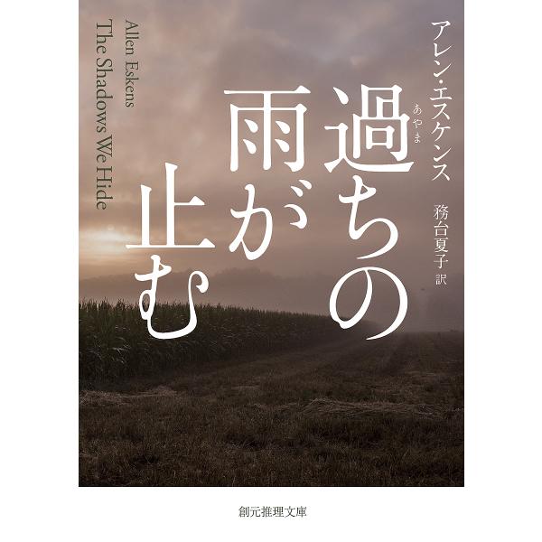 著:アレン・エスケンス　訳:務台夏子出版社:東京創元社発売日:2022年04月シリーズ名等:創元推理文庫 Mエ６−３キーワード:過ちの雨が止むアレン・エスケンス務台夏子 あやまちのあめがやむそうげんすいり アヤマチノアメガヤムソウゲンスイリ...