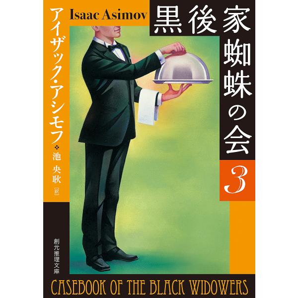 著:アイザック・アシモフ　訳:池央耿出版社:東京創元社発売日:2018年08月シリーズ名等:創元推理文庫 Mア２−３巻数:3巻キーワード:黒後家蜘蛛の会３アイザック・アシモフ池央耿 くろごけくものかい３ クロゴケクモノカイ３ あしもふ あい...