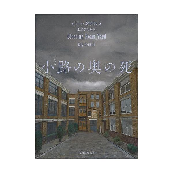 ※商品画像はイメージや仮デザインが含まれている場合があります。帯の有無など実際と異なる場合があります。著:エリー・グリフィス　訳:上條ひろみ出版社:東京創元社発売日:2025年10月シリーズ名等:創元推理文庫 Mク２８−３キーワード:小路の...