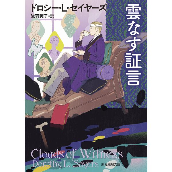 ※商品画像はイメージや仮デザインが含まれている場合があります。帯の有無など実際と異なる場合があります。著:ドロシーL．セイヤーズ　訳:浅羽莢子出版社:東京創元社発売日:1994年04月シリーズ名等:創元推理文庫 Mセ１−３キーワード:雲なす...