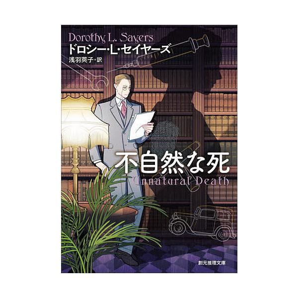 著:ドロシーL．セイヤーズ　訳:浅羽莢子出版社:東京創元社発売日:1994年11月シリーズ名等:創元推理文庫キーワード:不自然な死ドロシーL．セイヤーズ浅羽莢子 ふしぜんなしそうげんすいりぶんこ フシゼンナシソウゲンスイリブンコ せいや−ず...