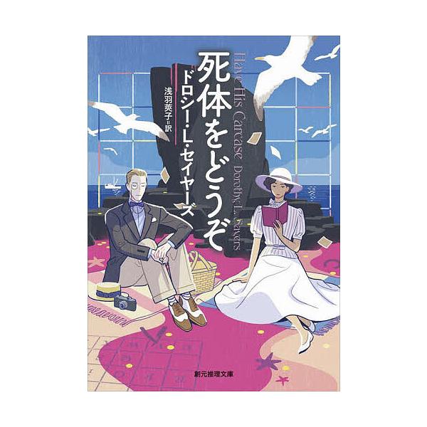 著:ドロシーL．セイヤーズ　訳:浅羽莢子出版社:東京創元社発売日:1997年04月シリーズ名等:創元推理文庫キーワード:死体をどうぞドロシーL．セイヤーズ浅羽莢子 したいおどうぞそうげんすいりぶんこ シタイオドウゾソウゲンスイリブンコ せい...