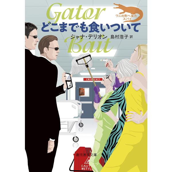 著:ジャナ・デリオン　訳:島村浩子出版社:東京創元社発売日:2022年10月シリーズ名等:創元推理文庫 Mテ１７−５ ワニの町へ来たスパイキーワード:どこまでも食いついてジャナ・デリオン島村浩子 どこまでもくいついてそうげんすいりぶんこＭー...