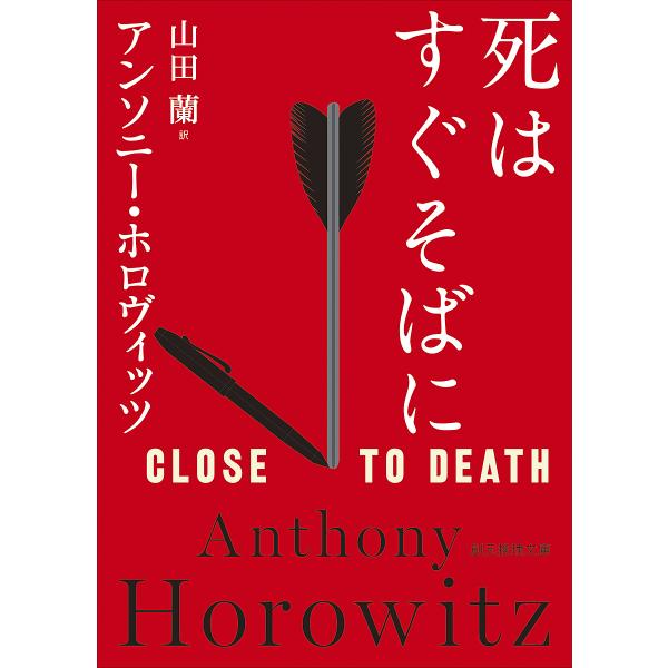 著:アンソニー・ホロヴィッツ　訳:山田蘭出版社:東京創元社発売日:2024年09月シリーズ名等:創元推理文庫 Mホ１５−９キーワード:死はすぐそばにアンソニー・ホロヴィッツ山田蘭 しわすぐそばにそうげんすいり シワスグソバニソウゲンスイリ ...