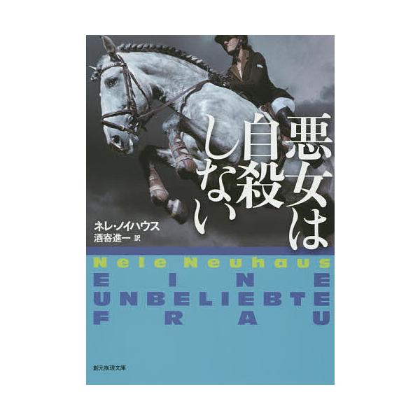 ※商品画像はイメージや仮デザインが含まれている場合があります。帯の有無など実際と異なる場合があります。著:ネレ・ノイハウス　訳:酒寄進一出版社:東京創元社発売日:2015年06月シリーズ名等:創元推理文庫 Mノ４−３キーワード:悪女は自殺し...