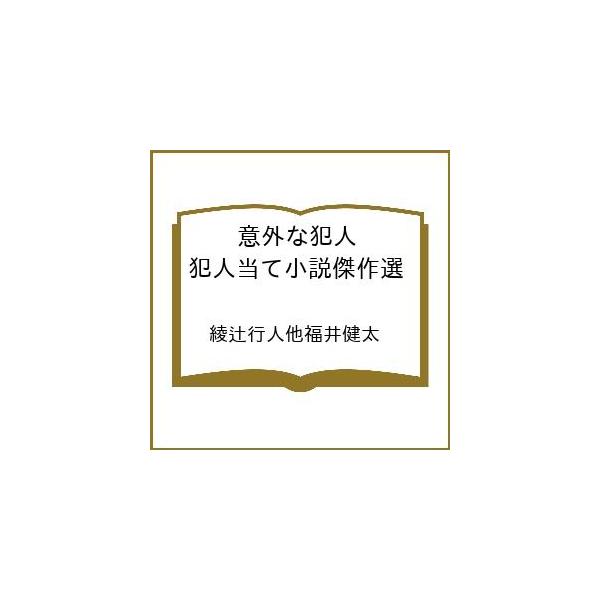 [Release date: February 27, 2026]※商品画像はイメージや仮デザインが含まれている場合があります。帯の有無など実際と異なる場合があります。綾辻行人他福井健太出版社:東京創元社発売日:2026年02月27日シリー...