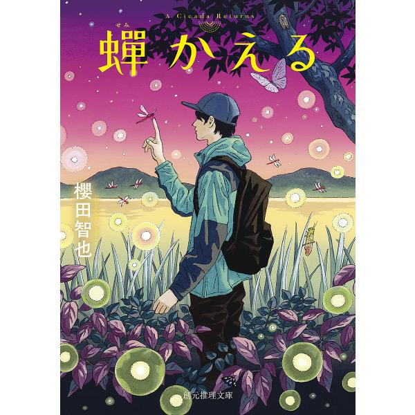著:櫻田智也出版社:東京創元社発売日:2023年02月シリーズ名等:創元推理文庫 Mさ９−２キーワード:蝉かえる櫻田智也 せみかえるそうげんすいりぶんこＭーさー９ー２ セミカエルソウゲンスイリブンコＭーサー９ー２ さくらだ ともや サクラダ...