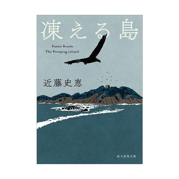 著:近藤史恵出版社:東京創元社発売日:2025年09月シリーズ名等:創元推理文庫 Mこ１−１キーワード:凍える島近藤史恵 こごえるしまそうげんすいりぶんこＭーこー１ー１ コゴエルシマソウゲンスイリブンコＭーコー１ー１ こんどう ふみえ コン...