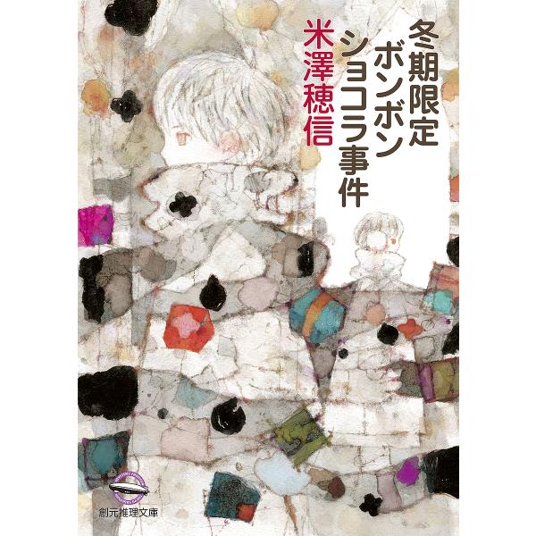 著:米澤穂信出版社:東京創元社発売日:2024年04月シリーズ名等:創元推理文庫 Mよ１−１２キーワード:冬期限定ボンボンショコラ事件米澤穂信 とうきげんていぼんぼんしよこらじけんそうげんすいり トウキゲンテイボンボンシヨコラジケンソウゲン...