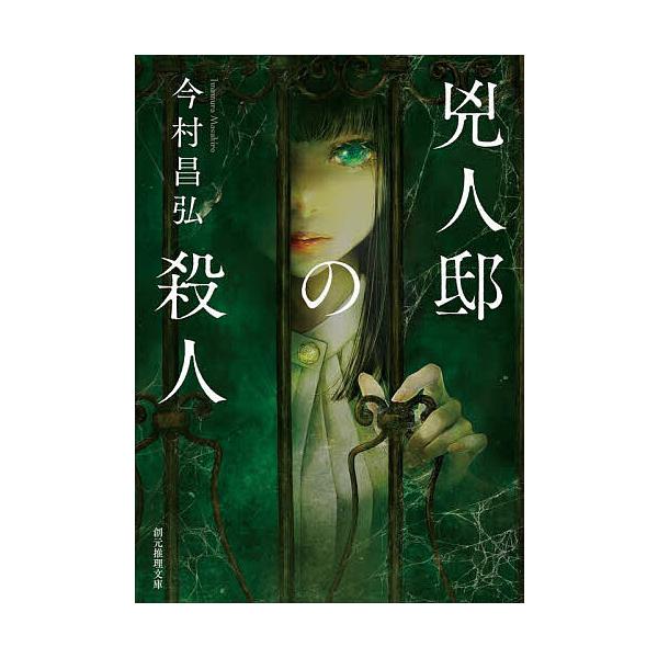 ※商品画像はイメージや仮デザインが含まれている場合があります。帯の有無など実際と異なる場合があります。著:今村昌弘出版社:東京創元社発売日:2025年10月シリーズ名等:創元推理文庫 Mい１２−３キーワード:兇人邸の殺人今村昌弘 きようじん...