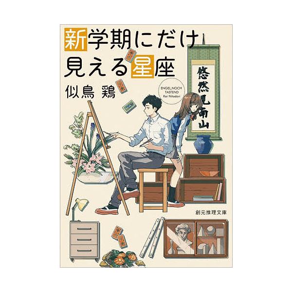 [Release date: January 30, 2026]※商品画像はイメージや仮デザインが含まれている場合があります。帯の有無など実際と異なる場合があります。似鳥鶏出版社:東京創元社発売日:2026年01月30日シリーズ名等:創元推...