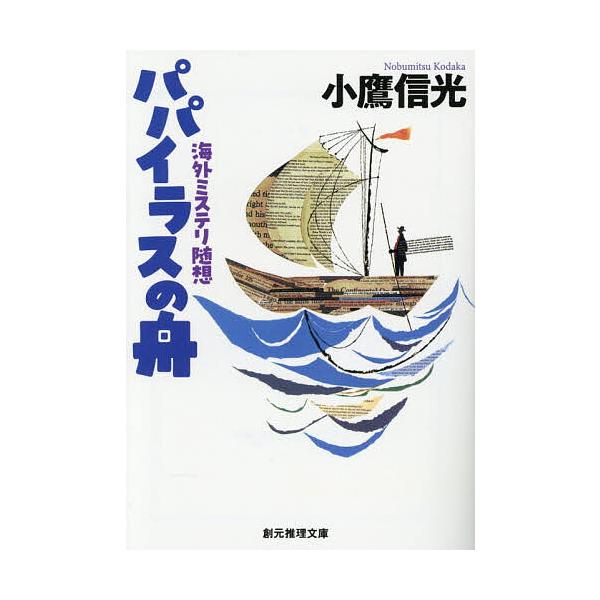 ※商品画像はイメージや仮デザインが含まれている場合があります。帯の有無など実際と異なる場合があります。著:小鷹信光出版社:東京創元社発売日:2025年12月シリーズ名等:創元推理文庫 Mこ１０−１キーワード:パパイラスの舟海外ミステリ随想小...