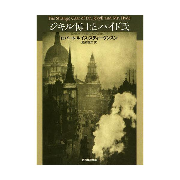※商品画像はイメージや仮デザインが含まれている場合があります。帯の有無など実際と異なる場合があります。著:ロバート・ルイス・スティーヴンスン　訳:夏来健次出版社:東京創元社発売日:2001年08月シリーズ名等:創元推理文庫キーワード:ジキル...