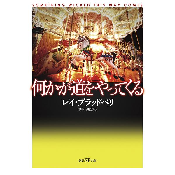 著:レイ・ブラッドベリ　訳:中村融出版社:東京創元社発売日:2023年07月シリーズ名等:創元SF文庫 SFフ１−１キーワード:何かが道をやってくるレイ・ブラッドベリ中村融 なにかがみちおやつてくるそうげん ナニカガミチオヤツテクルソウゲン...