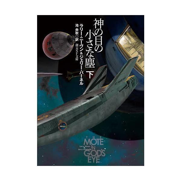 著:ラリー・ニーヴン　著:ジェリー・パーネル　訳:池央耿出版社:東京創元社発売日:2025年09月シリーズ名等:創元SF文庫 SFニ２−２キーワード:神の目の小さな塵下ラリー・ニーヴンジェリー・パーネル池央耿 かみのめのちいさなちり２ カミ...
