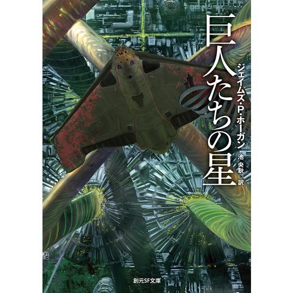 著:ジェイムズ・P・ホーガン　訳:池央耿出版社:東京創元社発売日:2023年09月シリーズ名等:創元SF文庫 SFホ１−３キーワード:巨人たちの星ジェイムズ・P・ホーガン池央耿 きよじんたちのほしそうげんえすえふぶんこほー１ー３ キヨジンタ...