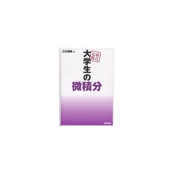 弱点克服大学生の微積分/江川博康
