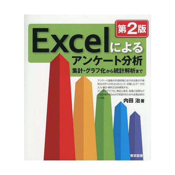 ※商品画像はイメージや仮デザインが含まれている場合があります。帯の有無など実際と異なる場合があります。著:内田治出版社:東京図書発売日:2025年10月キーワード:Excelによるアンケート分析集計・グラフ化から統計解析まで内田治 えくせる...