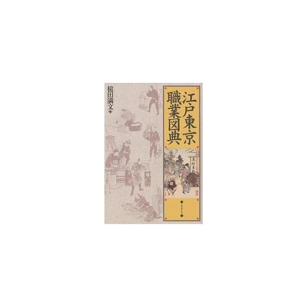 江戸東京職業図典/槌田満文