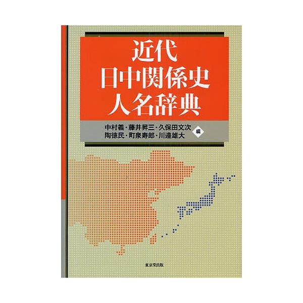 近代日中関係史人名辞典/中村義/藤井昇三/久保田文次