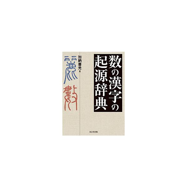 数の漢字の起源辞典/加納喜光