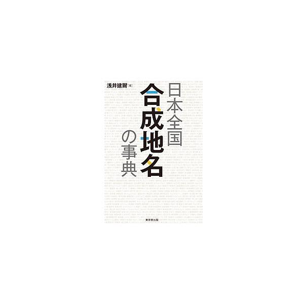 日本全国合成地名の事典/浅井建爾
