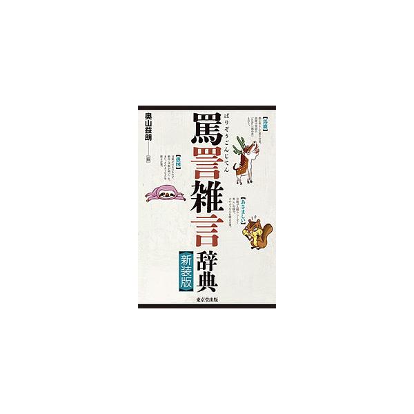 編:奥山益朗出版社:東京堂出版発売日:2017年06月キーワード:罵詈雑言辞典奥山益朗 ばりぞうごんじてん バリゾウゴンジテン おくやま ますろう オクヤマ マスロウ