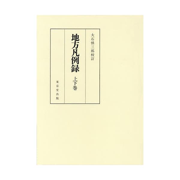 地方凡例録 2巻セット