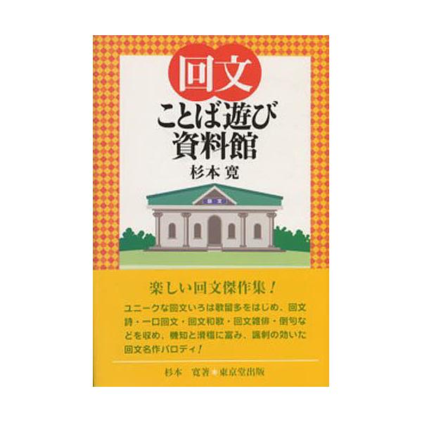 回文ことば遊び資料館 杉本寛 Bk Bookfanプレミアム 通販 Yahoo ショッピング