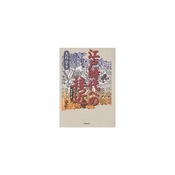 江戸時代への接近(アプローチ)/大石学
