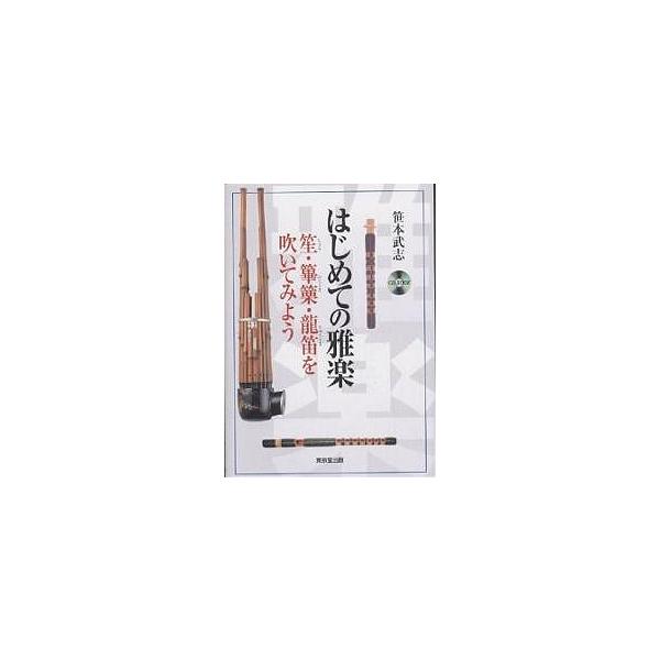 はじめての雅楽 笙・篳篥・竜笛を吹いてみよう CD‐book/笹本武志
