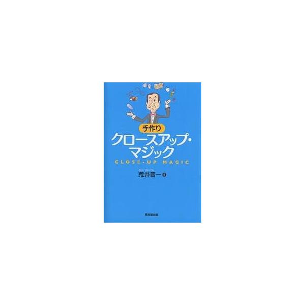 手作りクロースアップ・マジック/荒井晋一