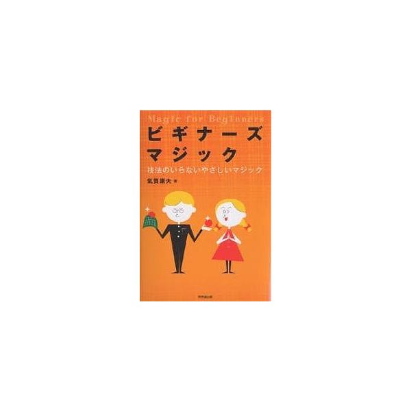 ビギナーズマジック 技法のいらないやさしいマジック/氣賀康夫