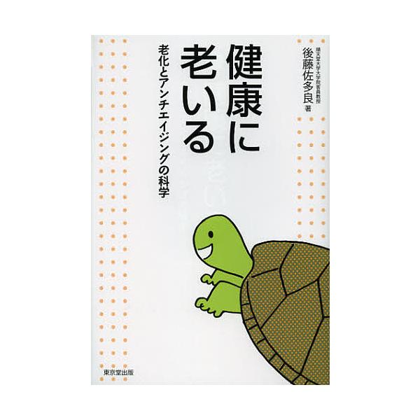 健康に老いる 老化とアンチエイジングの科学/後藤佐多良