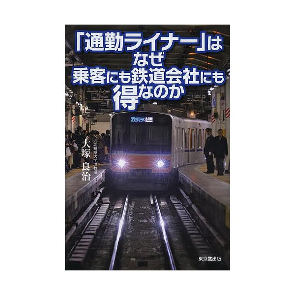 「通勤ライナー」はなぜ乗客にも鉄道会社にも得なのか/大塚良治
