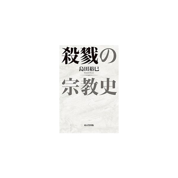 殺戮の宗教史/島田裕巳