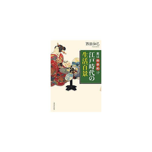 実は科学的!?江戸時代の生活百景/西田知己