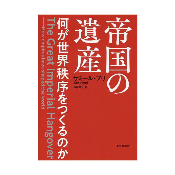 帝国の遺産 何が世界秩序をつくるのか/サミール・プリ/新田享子