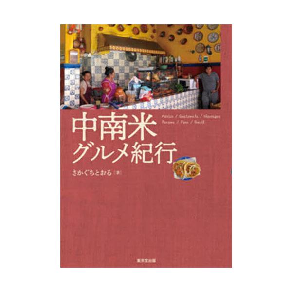 著:さかぐちとおる出版社:東京堂出版発売日:2022年12月キーワード:中南米グルメ紀行Mexico／Guatemala／Nicaragua／Panama／Peru／Brasilさかぐちとおる ちゆうなんべいぐるめきこうめきしこぐあてまらに...