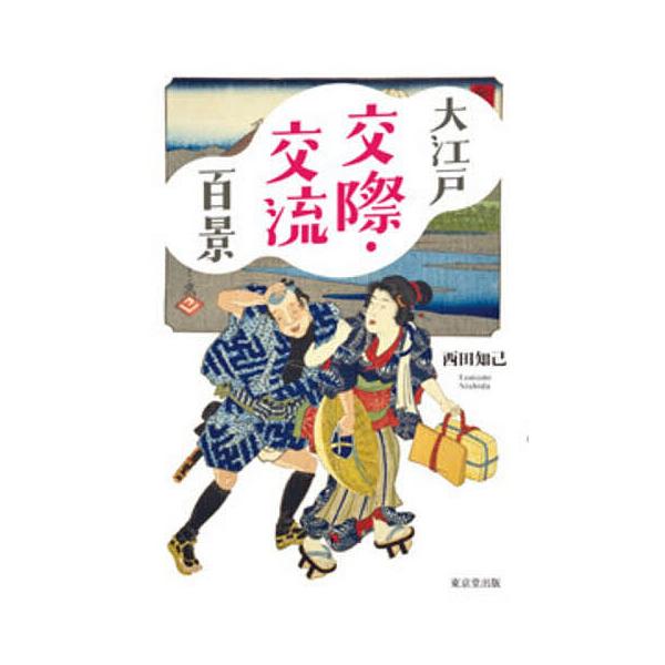 大江戸交際・交流百景/西田知己